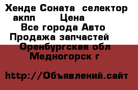 Хенде Соната5 селектор акпп 2,0 › Цена ­ 2 000 - Все города Авто » Продажа запчастей   . Оренбургская обл.,Медногорск г.